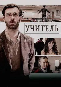 Постер к сериалу "Учитель"