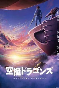 Постер к аниме "Небесные драконы"