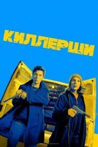 Постер к Киллерши (1-2 сезон)
