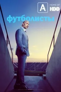 Постер к сериалу "Футболисты"