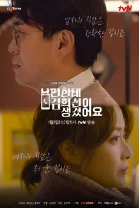 Постер к фильму "У моего мужа роман с Ким Хи-сон"