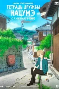 Постер к аниме "Тетрадь дружбы Нацумэ"