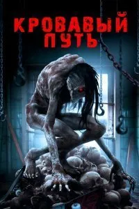 Постер к Кровавый путь (2016)