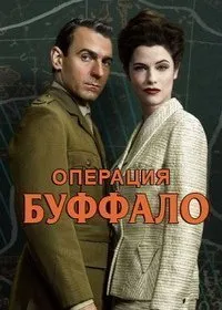 Постер к Операция «Буффало» (1 сезон)