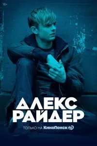 Постер к Алекс Райдер (1-2 сезон)