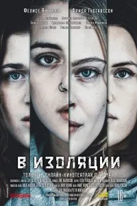 Постер к В изоляции (1 сезон)