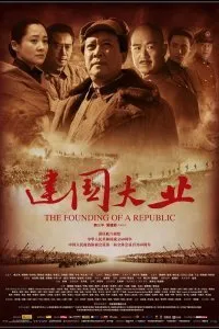 Постер к фильму "Основание Китая"