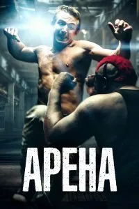 Постер к фильму "Арена"