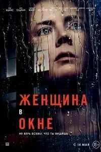 Постер к фильму "Женщина в окне"