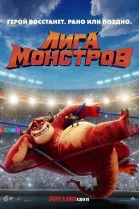 Постер к мультфильму "Лига монстров"