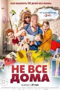 Постер к Не все дома (2020)