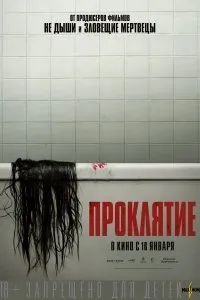 Постер к Проклятие (2020)