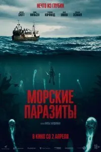 Постер к фильму "Морские паразиты"