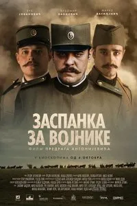 Постер к Колыбельная для солдат (2018)