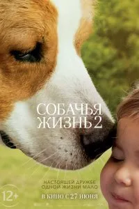 Постер к фильму "Собачья жизнь 2"