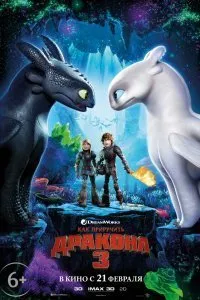 Постер к мультфильму "Как приручить дракона 3"