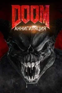Постер к Doom: Аннигиляция (2019)