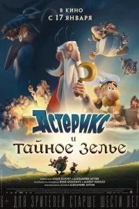 Постер к мультфильму "Астерикс и тайное зелье"
