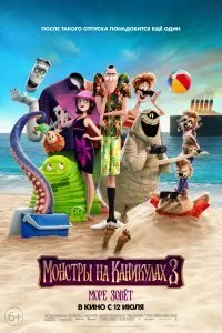 Постер к мультфильму "Монстры на каникулах 3: Море зовёт"