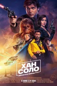 Постер к фильму "Хан Соло: Звёздные Войны. Истории"