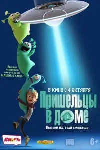 Постер к мультфильму "Пришельцы в доме"