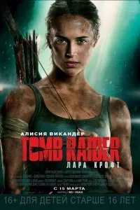 Постер к фильму "Tomb Raider: Лара Крофт"