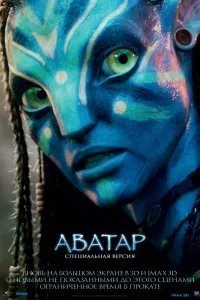 Постер к фильму "Аватар"