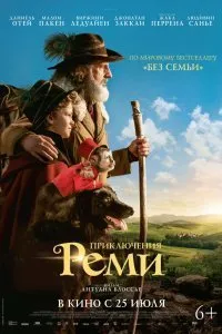 Постер к Приключения Реми (2019)