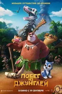 Постер к Побег из джунглей (2019)