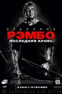 Постер к фильму "Рэмбо: Последняя кровь"