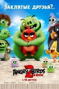 Постер к мультфильму "Angry Birds 2 в кино"