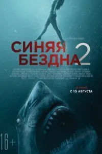 Постер к Синяя бездна 2 (2019)