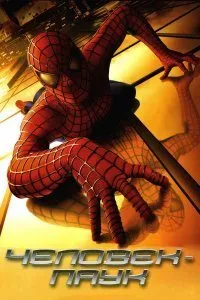 Постер к фильму "Человек-паук"