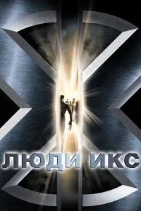 Постер к фильму "Люди Икс"