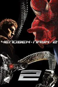 Постер к Человек-паук 2 (2004)