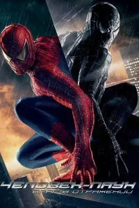 Постер к фильму "Человек-паук 3: Враг в отражении"