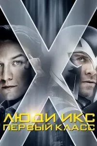 Постер к фильму "Люди Икс: Первый класс"