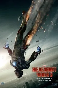 Постер к Железный человек 3 (2013)