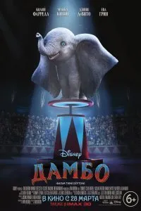 Постер к фильму "Дамбо"