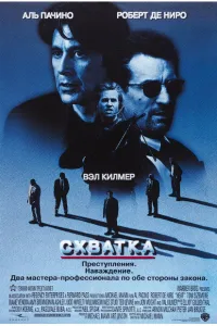 Постер к Схватка (1995)