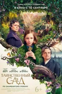 Постер к Таинственный сад (2020)