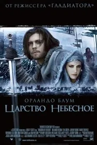 Постер к Царство небесное (2005)