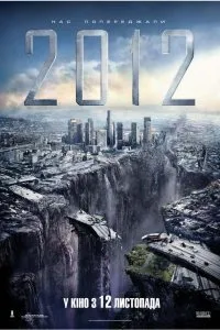 Постер к фильму "2012"