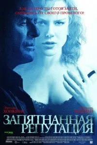 Постер к фильму "Запятнанная репутация"