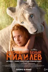 Постер к фильму "Миа и белый лев"