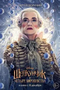 Постер к Щелкунчик и четыре королевства (2018)