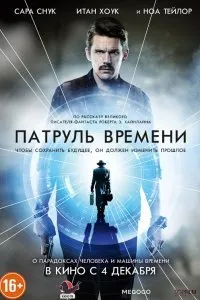 Постер к Патруль времени (2013)