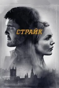 Постер к Страйк (1-3 сезон)