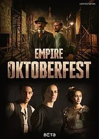 Постер к сериалу "Империя Октоберфест"