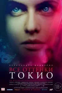 Постер к фильму "Все оттенки Токио"